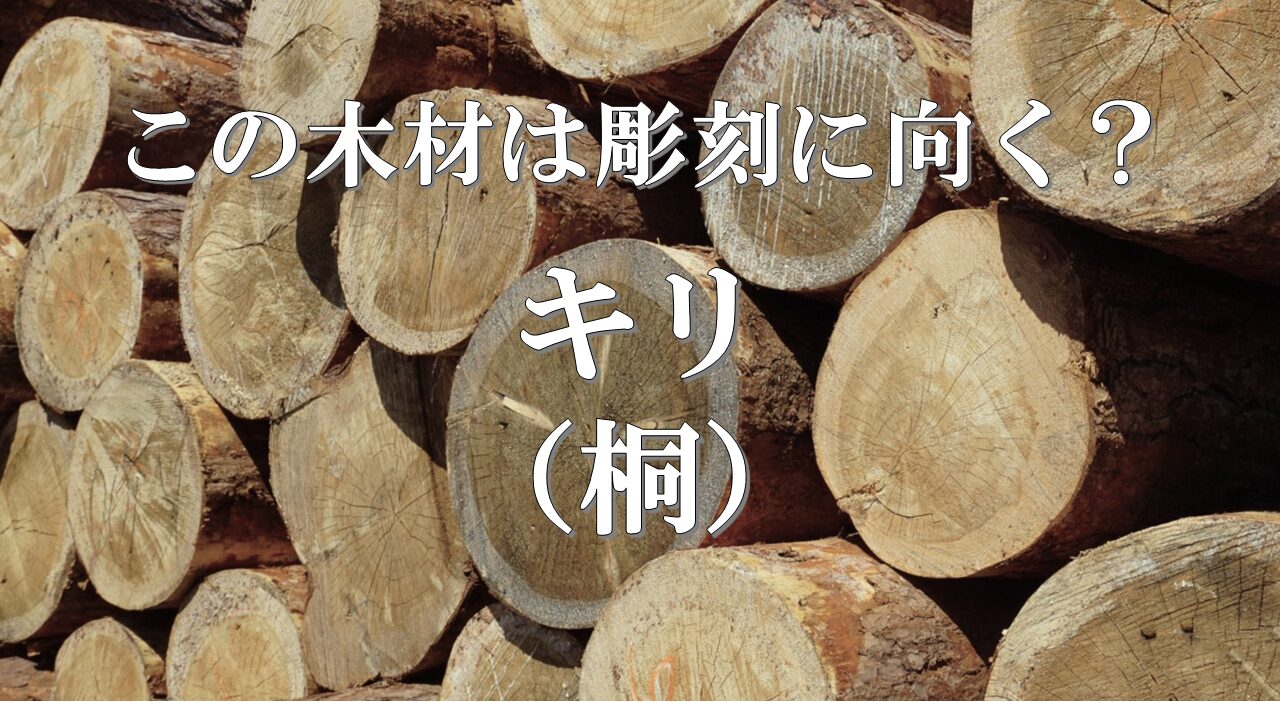 キリ(桐)は彫刻に向く?「最も軽い彫刻材」と言われる理由