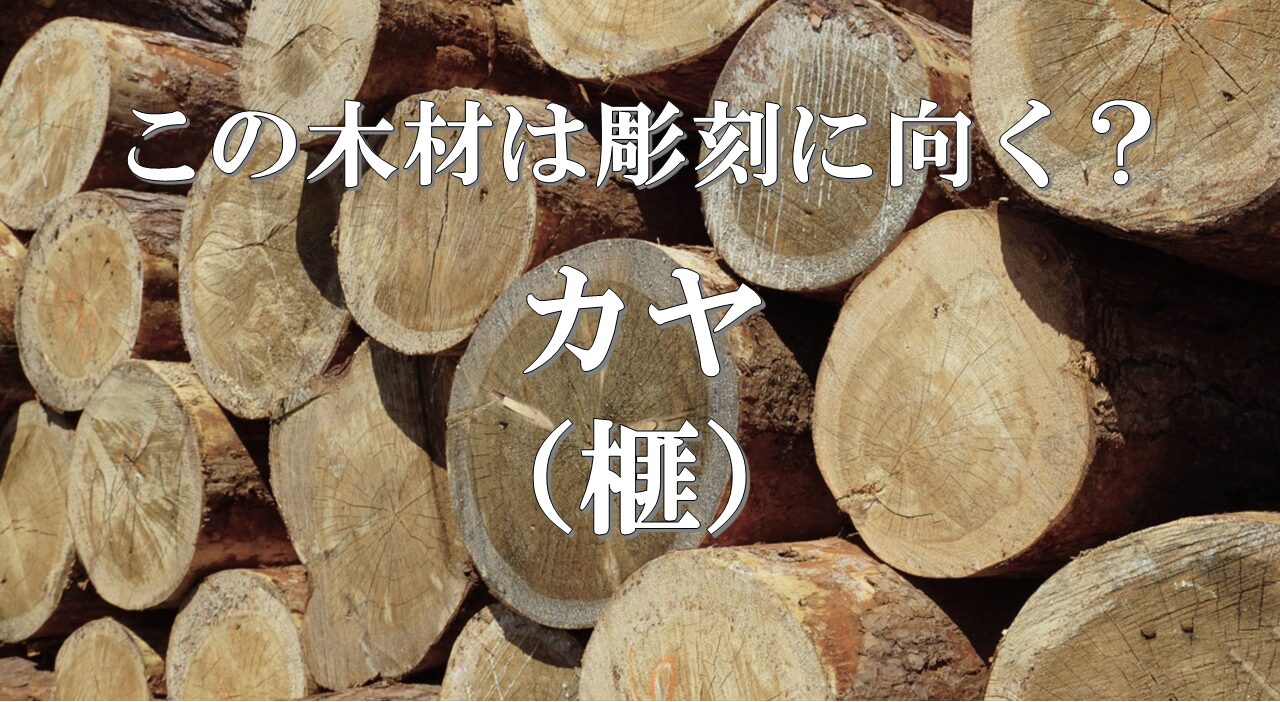 カヤ(榧)は彫刻に向く?「高級材」として知られる理由