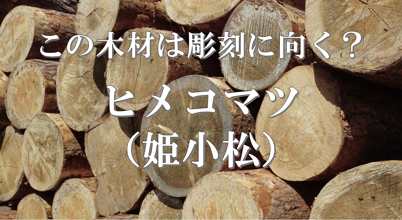 ヒメコマツ(姫小松)は彫刻に向く?「扱いやすい松材」と言われる理由