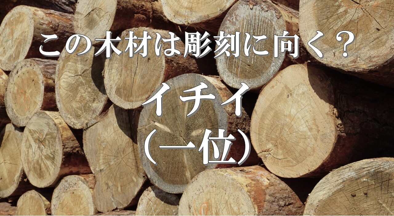 イチイ(一位)は彫刻に向く?工芸と仏像との違い