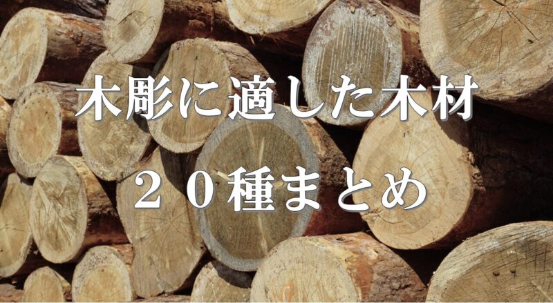 木彫に適した木材20種まとめ｜針葉樹・広葉樹の特徴と選び方
