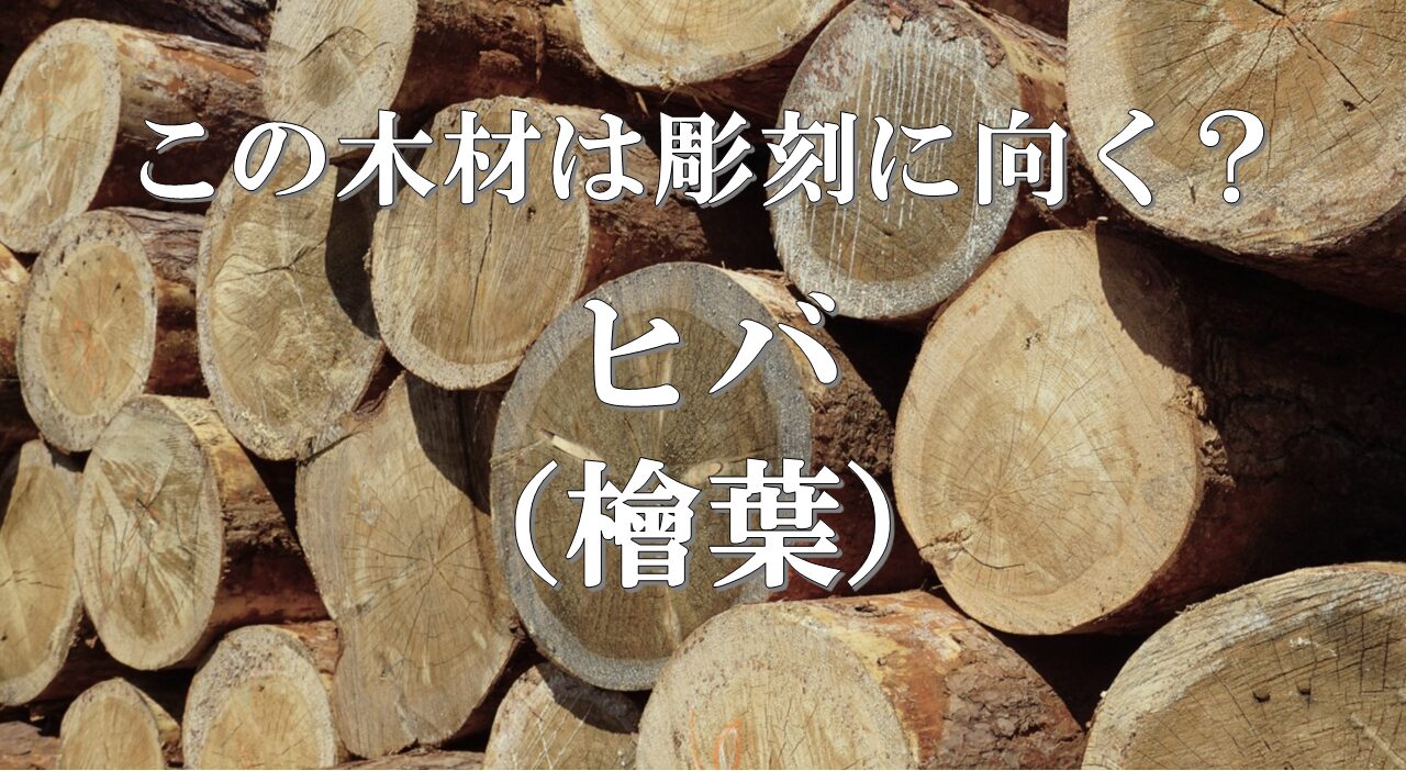 ヒバ(アスナロ)は彫刻に向く?「香りと耐久性をもつ木」と言われる理由