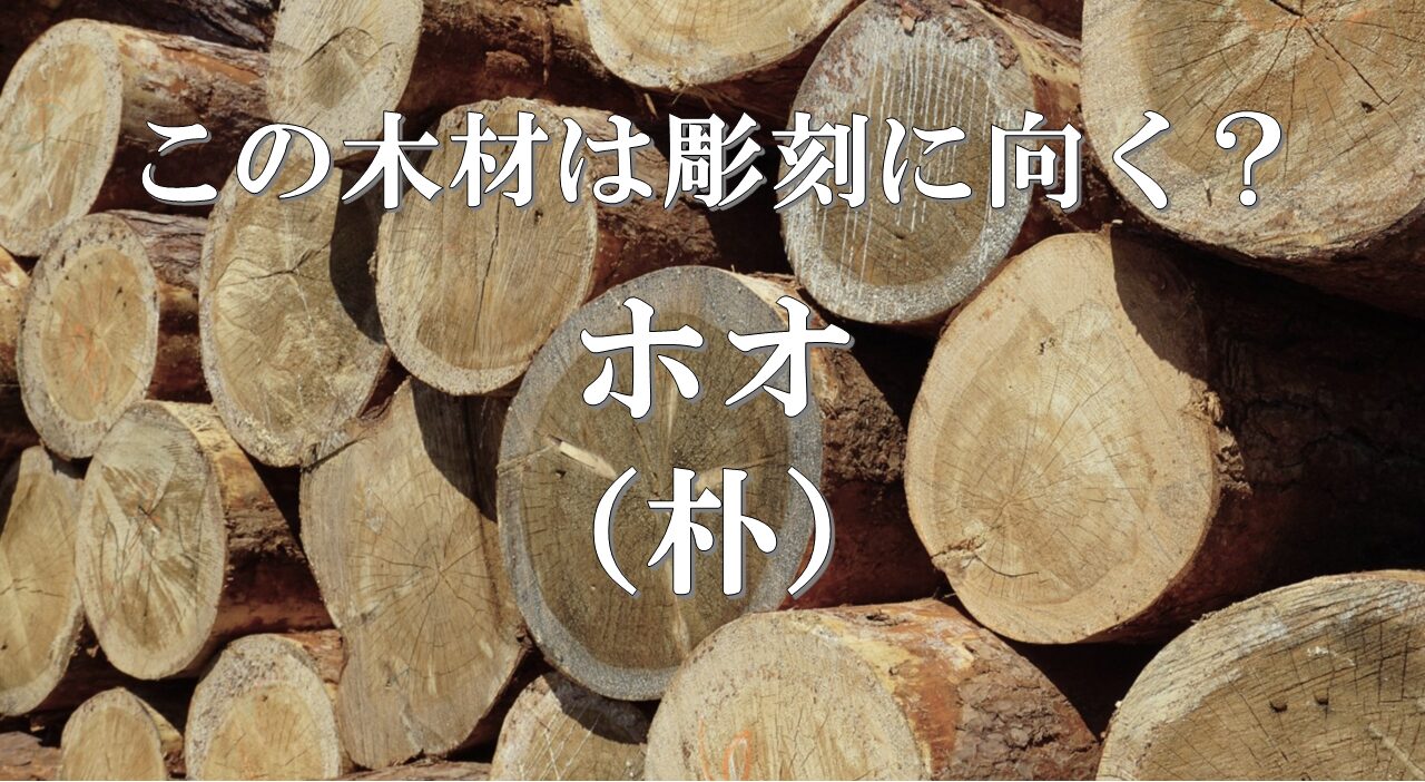 ホオ(朴)は彫刻に向く?版木や木彫に使われてきた理由